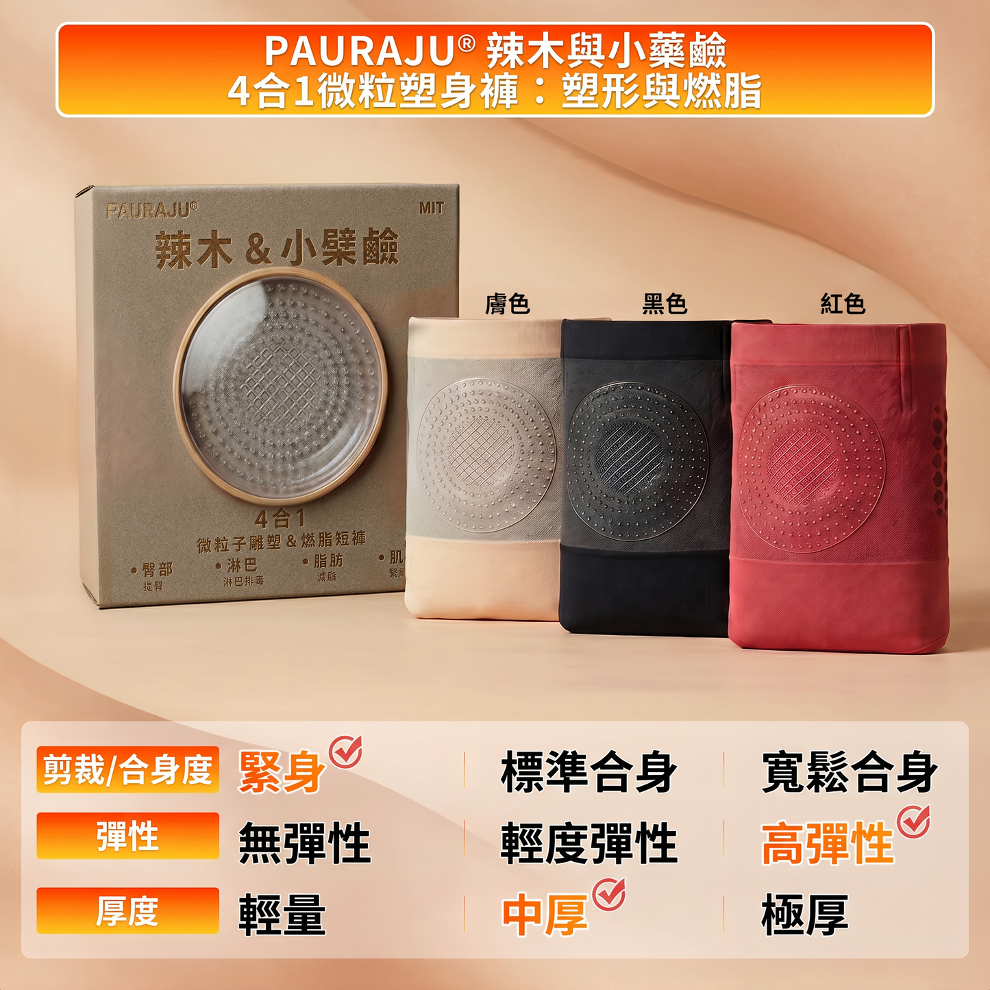 二代燃脂裤-品牌官方旗艦店 |✅ PAURAJU® 2026 辣木與小檁鹼四合一微粒塑形燃脂短褲