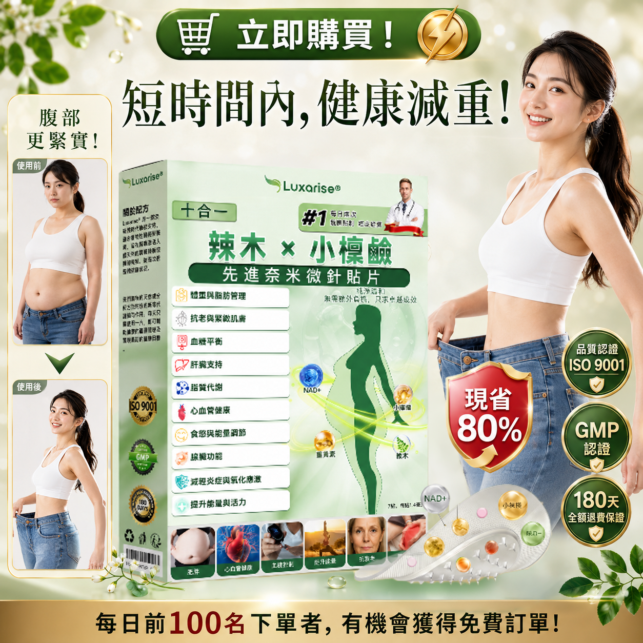 【腰腹管理・日常保養推薦】Luxarise®🍀辣木 × 小檗鹼 10-IN-1 高效奈米微針保養貼片 每日1片，輕鬆融入生活習慣，幫助維持理想體態與活力狀態