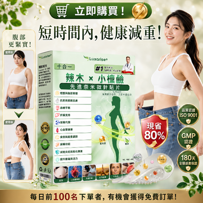 【腰腹管理・日常保養推薦】Luxarise®🍀辣木 × 小檗鹼 10-IN-1 高效奈米微針保養貼片 每日1片，輕鬆融入生活習慣，幫助維持理想體態與活力狀態