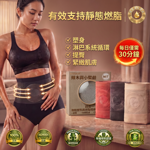 二代燃脂裤-品牌官方旗艦店 |✅ PAURAJU® 2026 辣木與小檁鹼四合一微粒塑形燃脂短褲