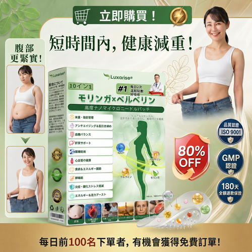 【腰腹管理・日常保養推薦】Luxarise®🧀辣木 × 小檗鹼 10-IN-1 高效奈米微針保養貼片 每日1片，輕鬆融入生活習慣，幫助維持理想體態與活力狀態