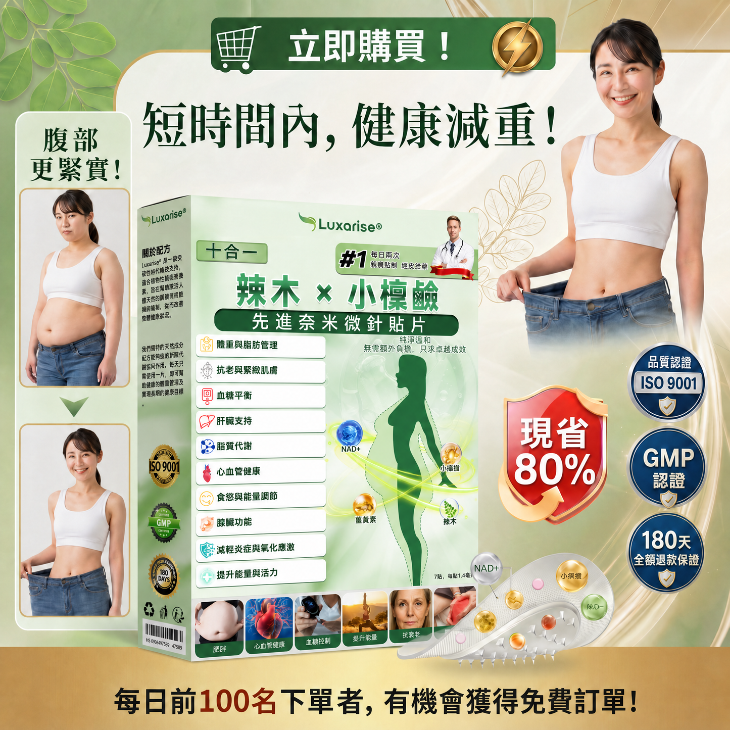 【腰腹管理・日常保養推薦】Luxarise®🍭辣木 × 小檗鹼 10-IN-1 高效奈米微針保養貼片 每日1片，輕鬆融入生活習慣，幫助維持理想體態與活力狀態