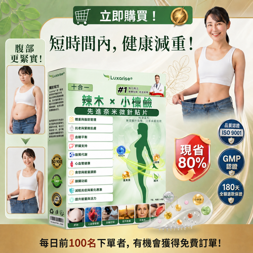 【腰腹管理・日常保養推薦】Luxarise®🍭辣木 × 小檗鹼 10-IN-1 高效奈米微針保養貼片 每日1片，輕鬆融入生活習慣，幫助維持理想體態與活力狀態