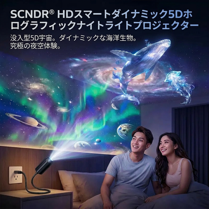 【5Dホログラム】 𝐒𝐂𝐍𝐃𝐑® プラネタリウム 家庭用 - 次世代の極上癒やし空間、スマート星空プロジェクター & ギャラクシーナイトライト