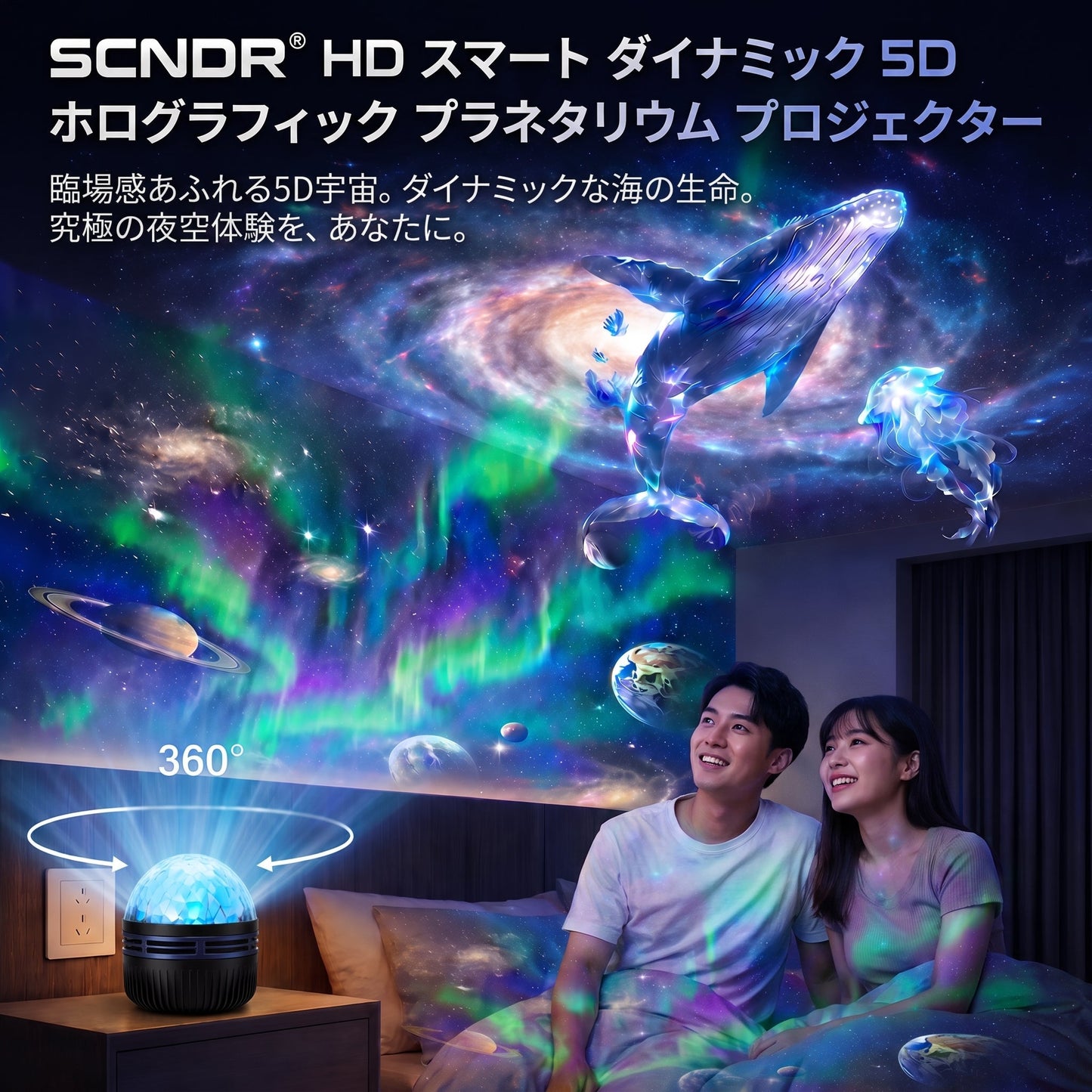 🇯🇵日本公式ストア |🌌🧃 SCNDR® 360° ナイトライトプロジェクター ― スマートホログラフィックスタープロジェクタ
