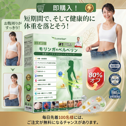 【腰腹管理・日常保養推薦】Luxarise® 🐗辣木 × 小檗鹼 10-IN-1 高效奈米微針保養貼片 每日1片，輕鬆融入生活習慣，幫助維持理想體態與活力狀態